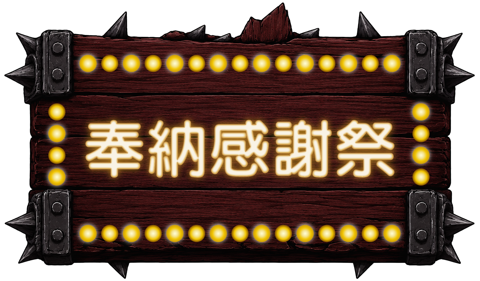 🎊 奉納感謝祭 開幕！